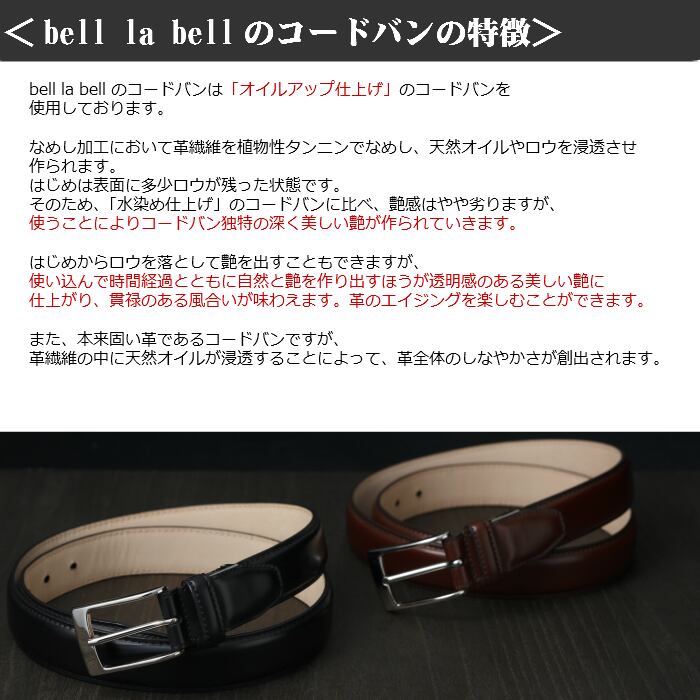 bell la bell コードバン ベルト  メンズ ビジネス ベルト (長さ調節可能) [日本製]