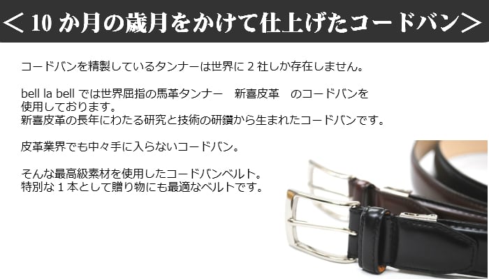 bell la bell コードバン ベルト  メンズ ビジネス ベルト (長さ調節可能) [日本製]